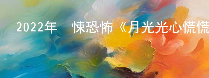 陳恒義的動漫綜藝大全,2022年驚悚恐怖《月光光心慌慌：終結》BD中英雙字迅雷下載_深夜電影